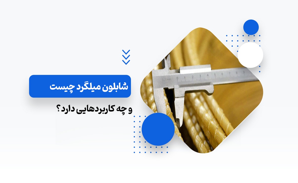 شابلون میلگرد