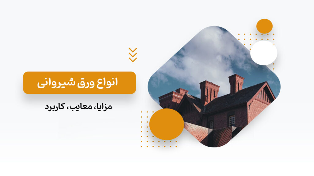 انواع ورق شیروانی