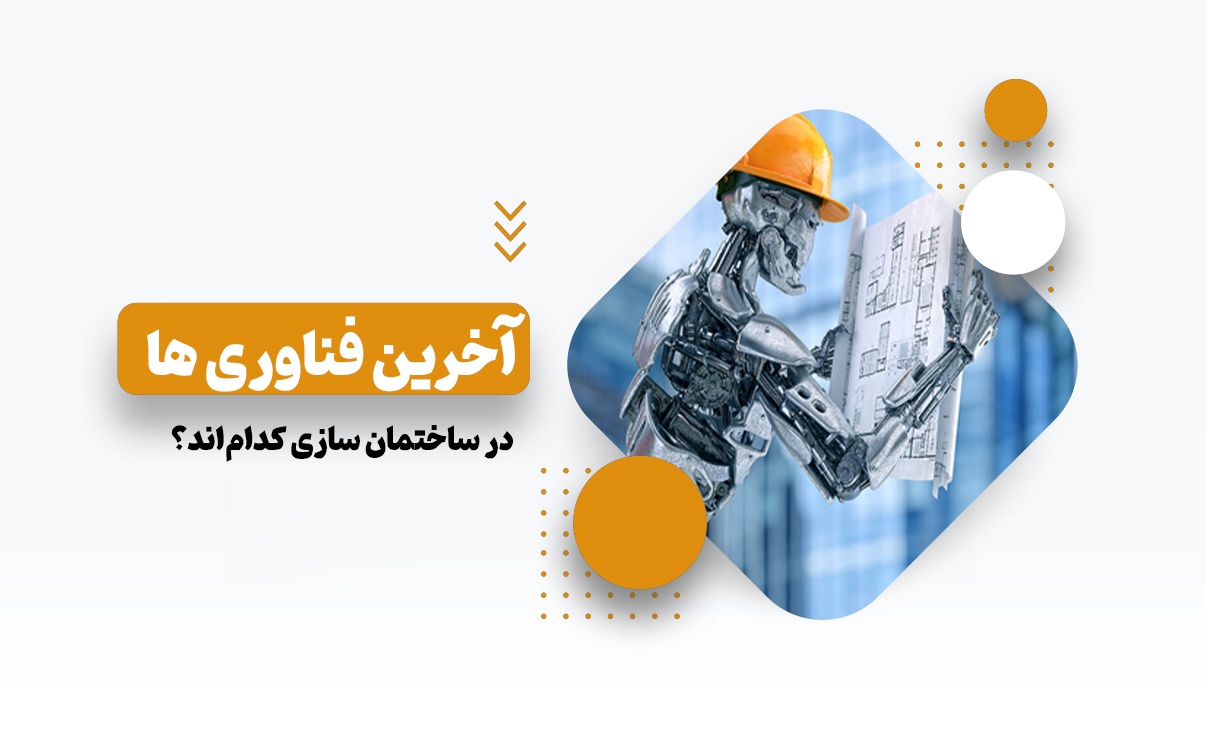 آخرین فناوری ها در ساختمان سازی