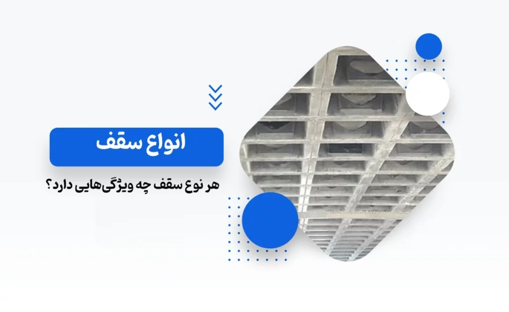 انواع سقف
