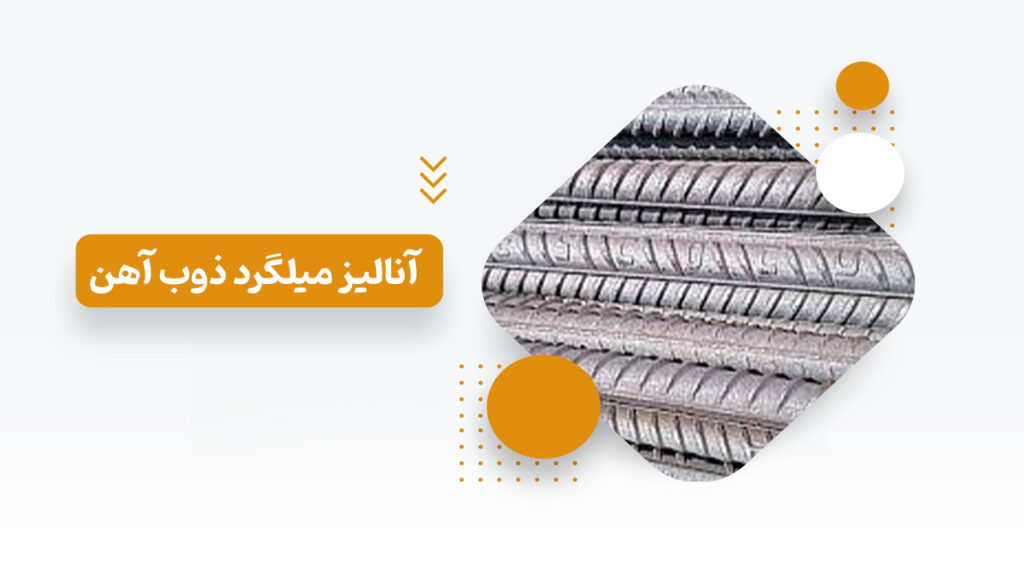 بررسی و آنالیز میلگرد ذوب آهن