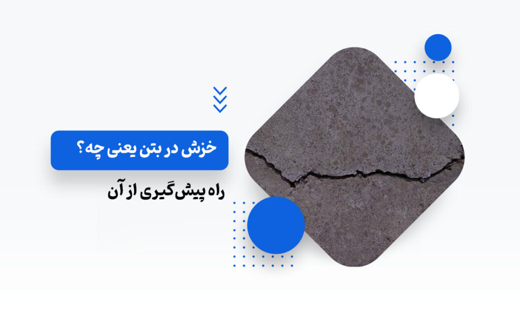 خزش در بتن