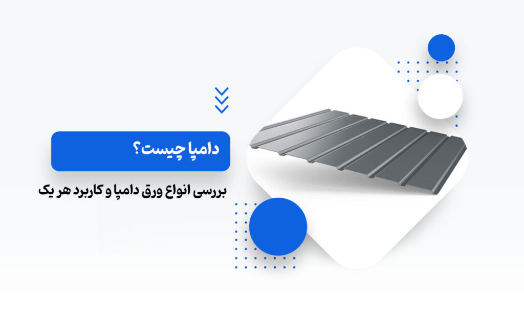 دامپا چیست