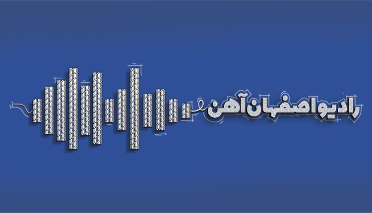 پادکست اصفهان آهن