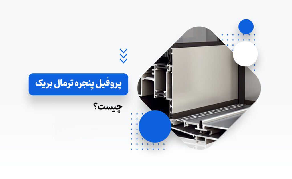 پروفیل پنجره ترمال بریک