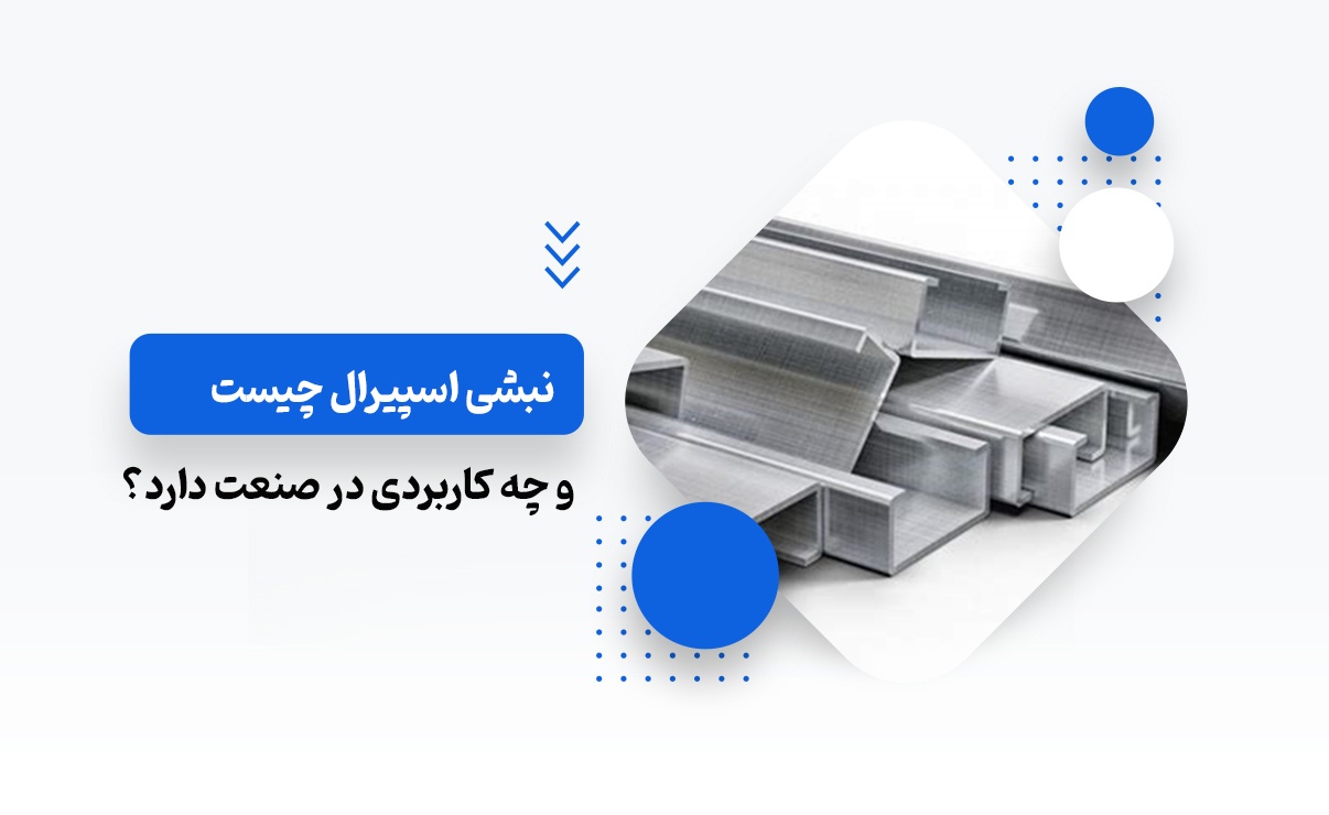 نبشی اسپیرال