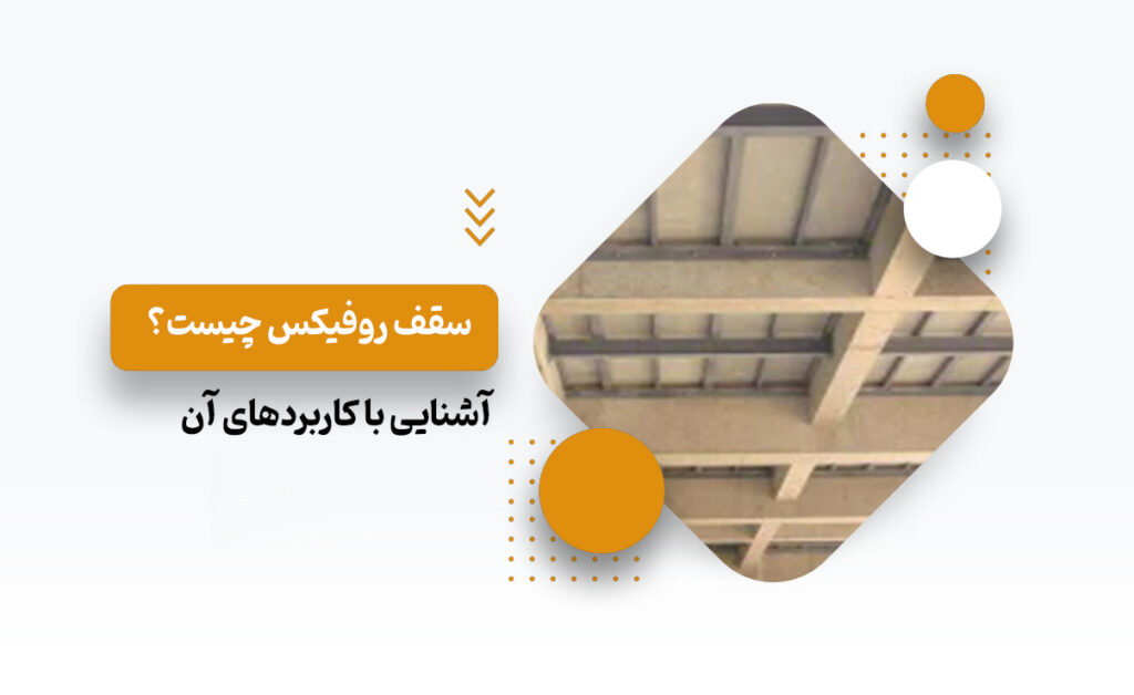 سقف روفیکس