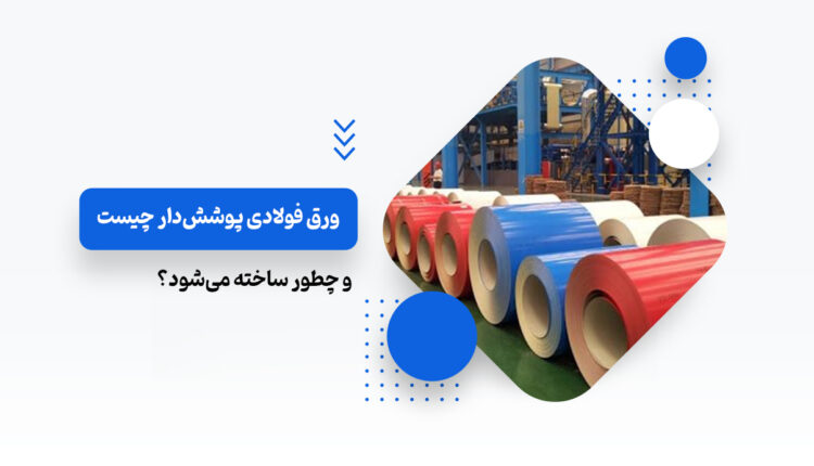 ورق فولادی پوششدار