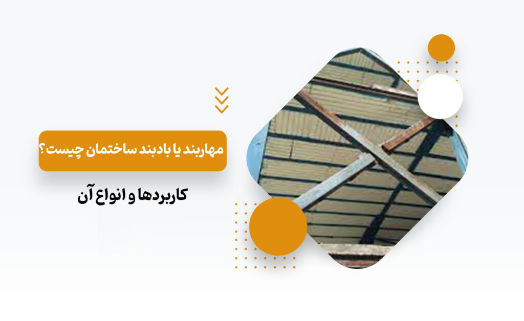 مهاربند ساختمان