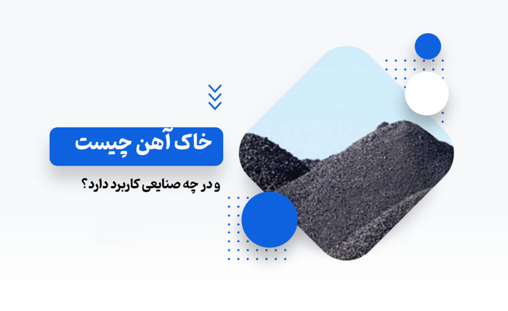 خاک آهن