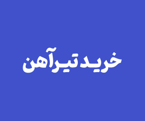 خرید تیرآهن