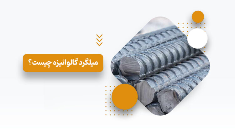میلگرد گالوانیزه چیست