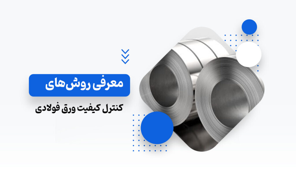 کنترل کیفیت ورق فولادی