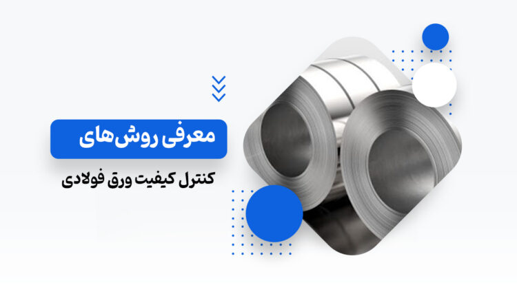 کنترل کیفیت ورق فولادی