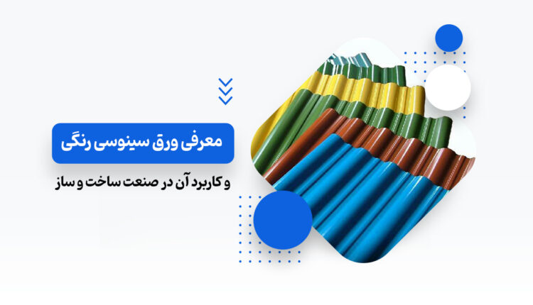 ورق سینوسی رنگی
