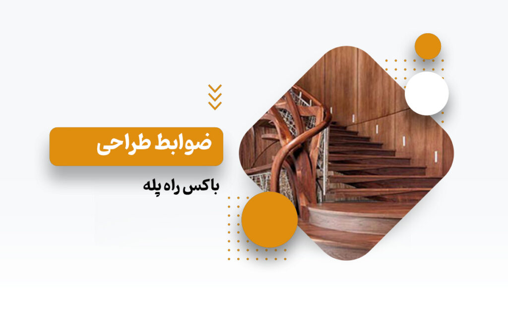طراحی باکس راه پله