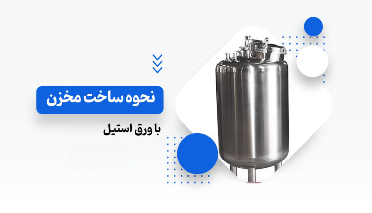 ساخت مخزن با ورق استیل