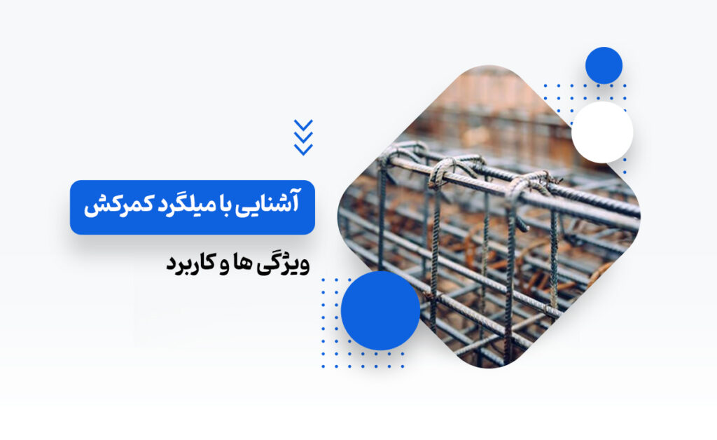 میلگرد کمرکش