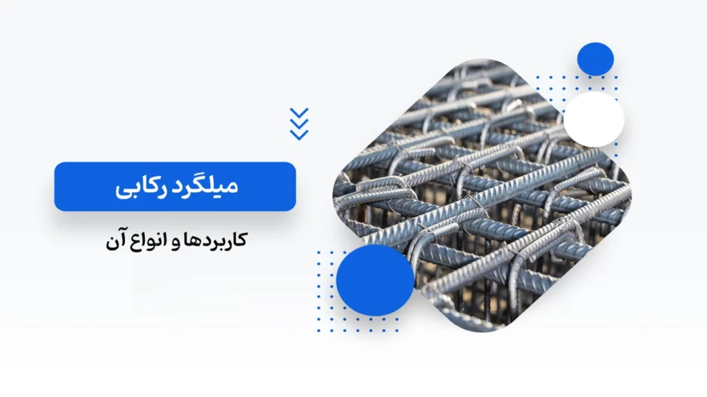میلگرد رکابی