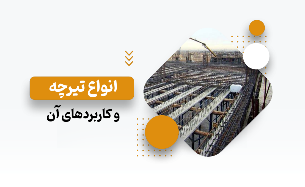 انواع تیرچه و کاربردهای آن