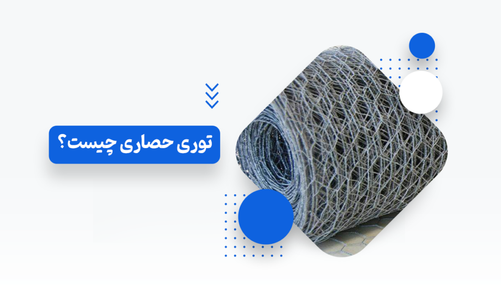 توری حصاری