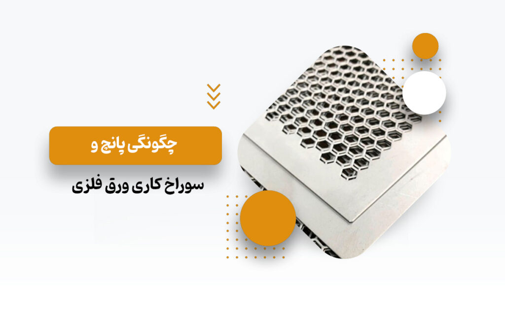 پانچ و سوراخ کاری ورق فلزی