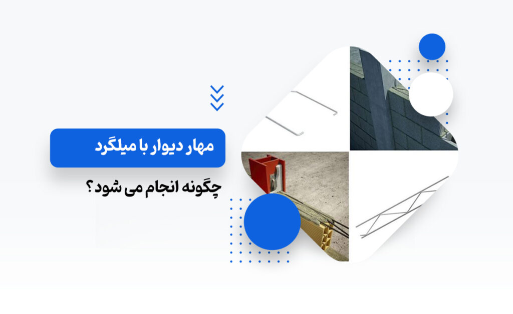مهار دیوار با میلگرد