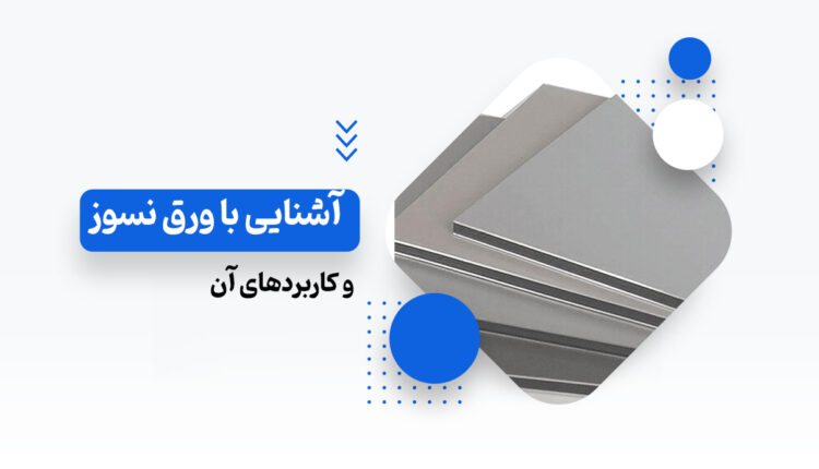 ورق نسوز