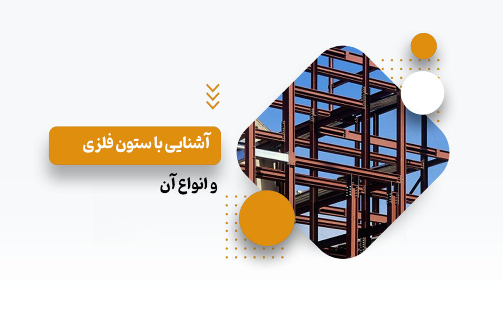 ستون فلزی