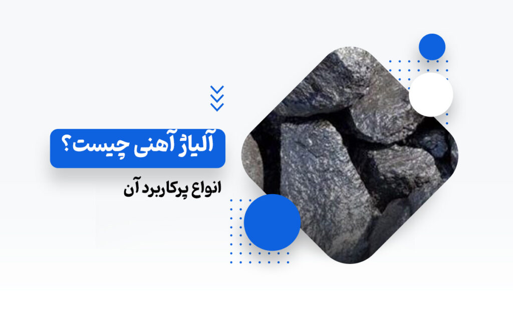 آلیاژ آهنی