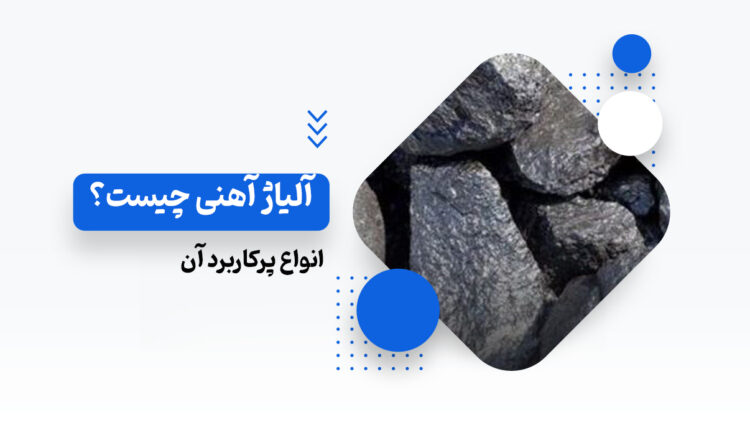 آلیاژ آهنی