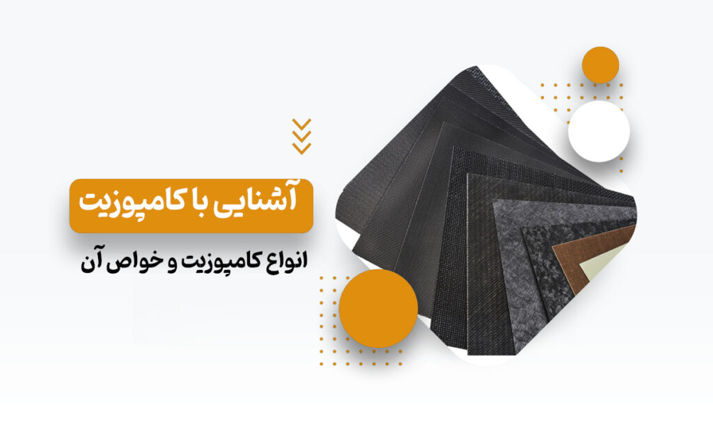 کامپوزیت چیست