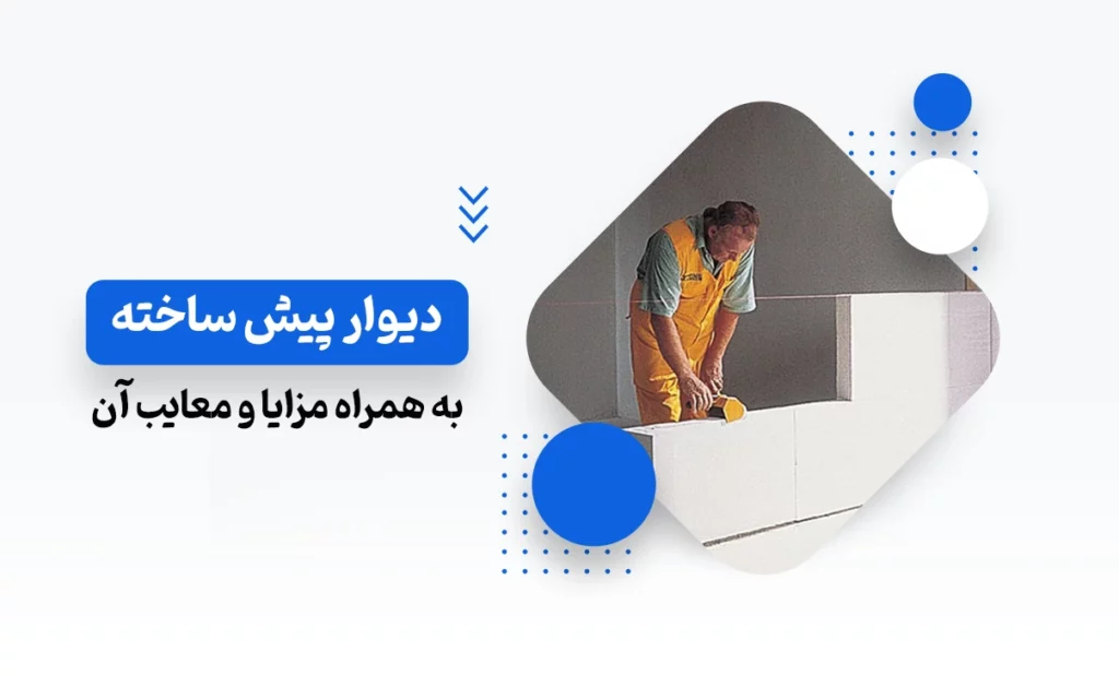 دیوار پیش ساخته