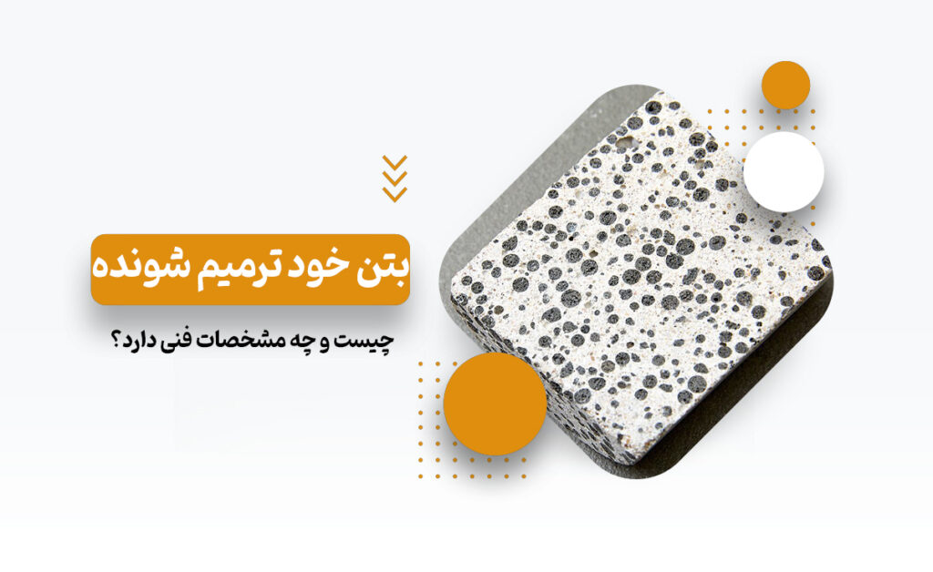 بتن خود ترمیم شونده