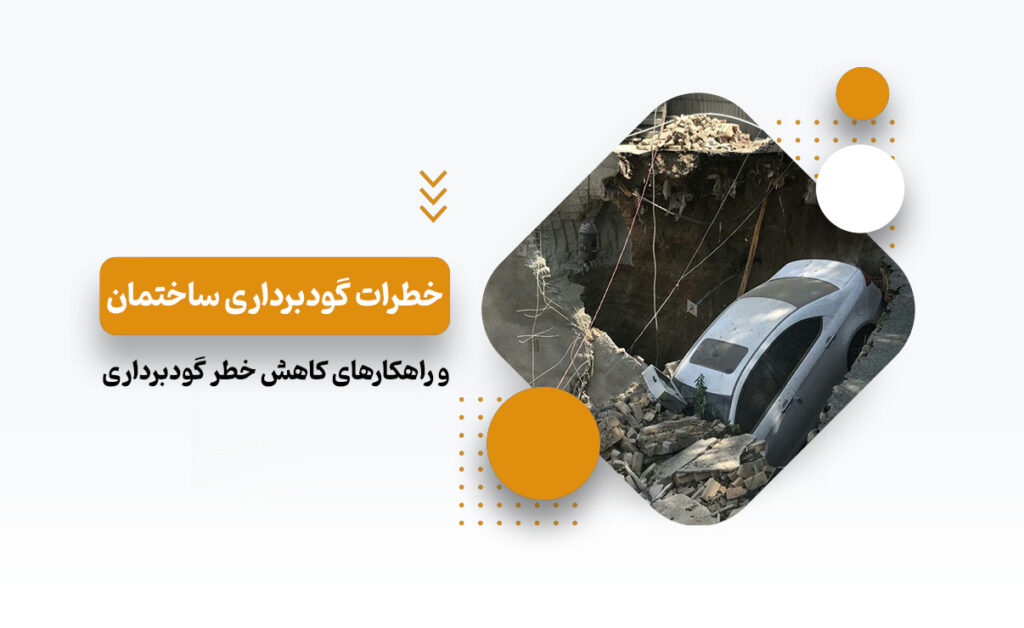 خطرات گودبرداری غیراصولی