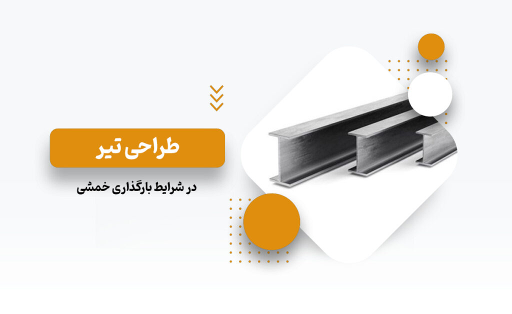 طراحی تیر در شرایط بارگذاری خمشی
