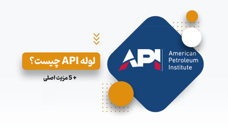 لوله api چیست؟