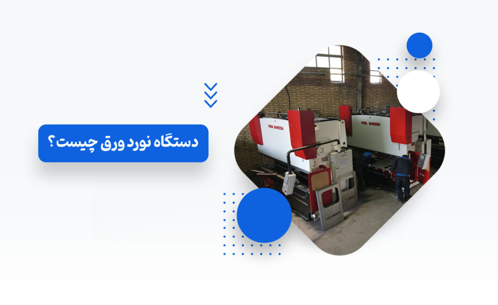دستگاه نورد ورق چیست