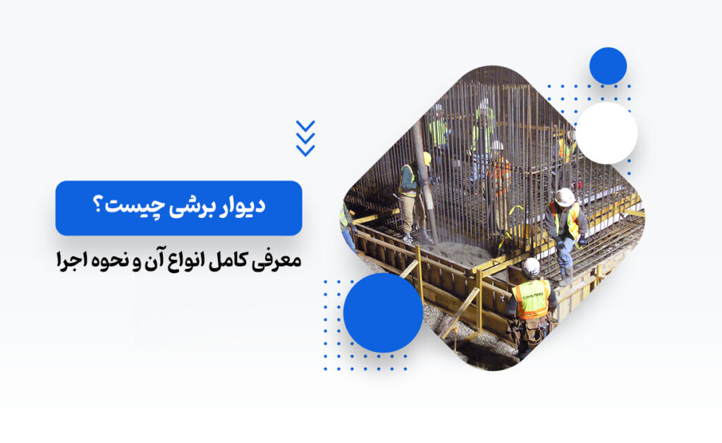 دیوار برشی چیست