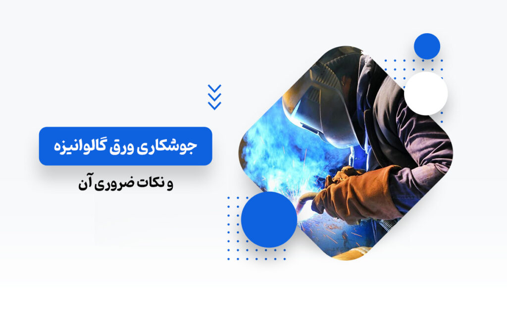 جوشکاری ورق گالوانیزه