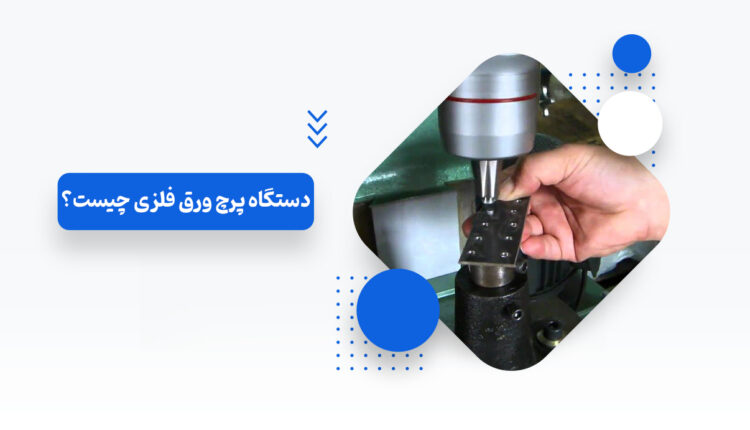 دستگاه پرچ ورق فلزی چیست