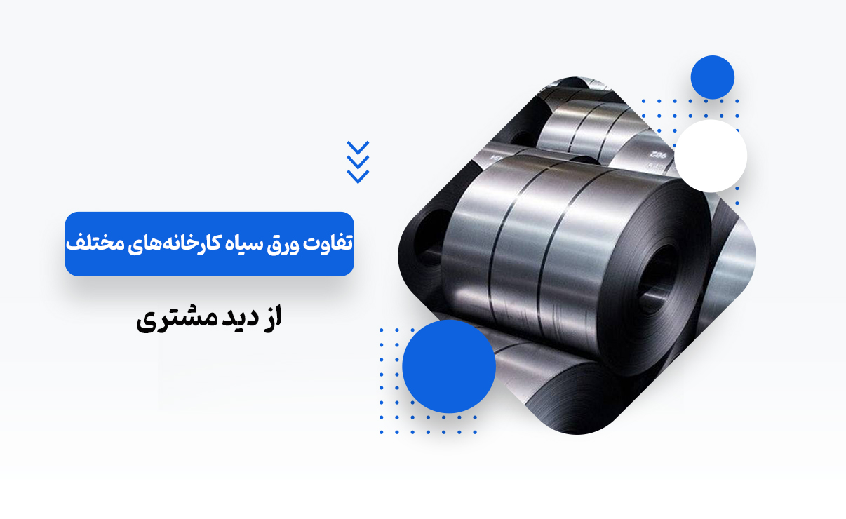 تفاوت ورق سیاه کارخانه های مختلف