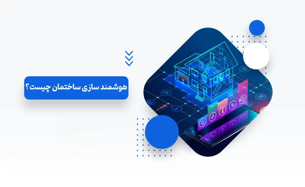 هوشمند سازی ساختمان چیست؟