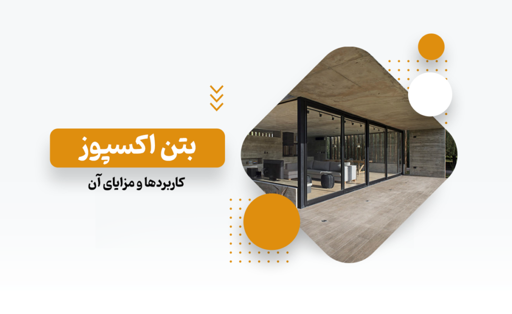 بتن اکسپوز چیست؟