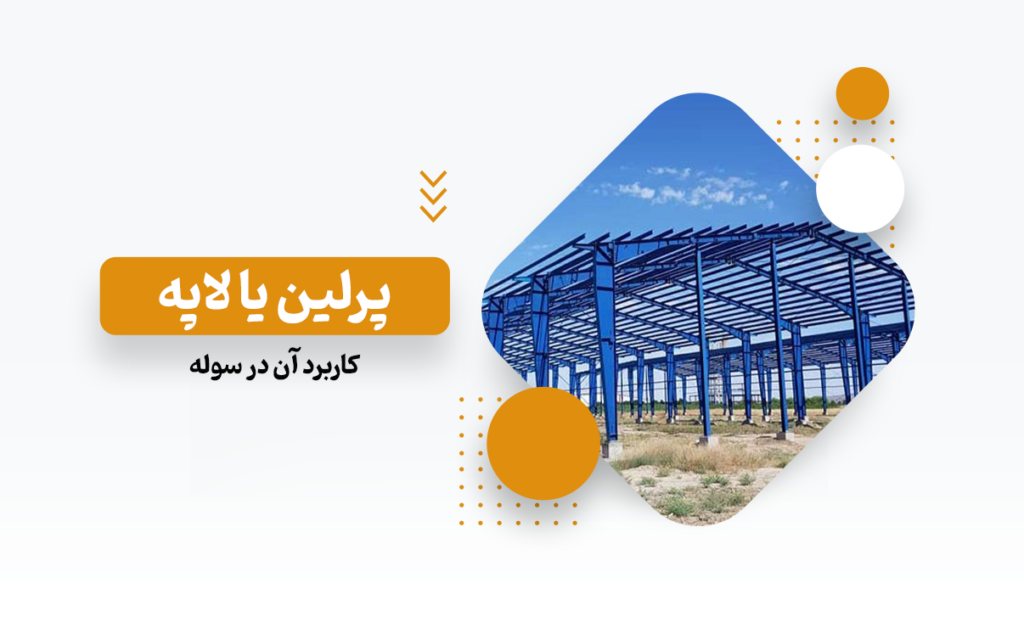 پرلین یا لاپه چیست؟