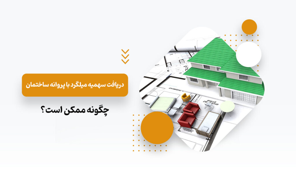 سهمیه میلگرد با پروانه ساختمان