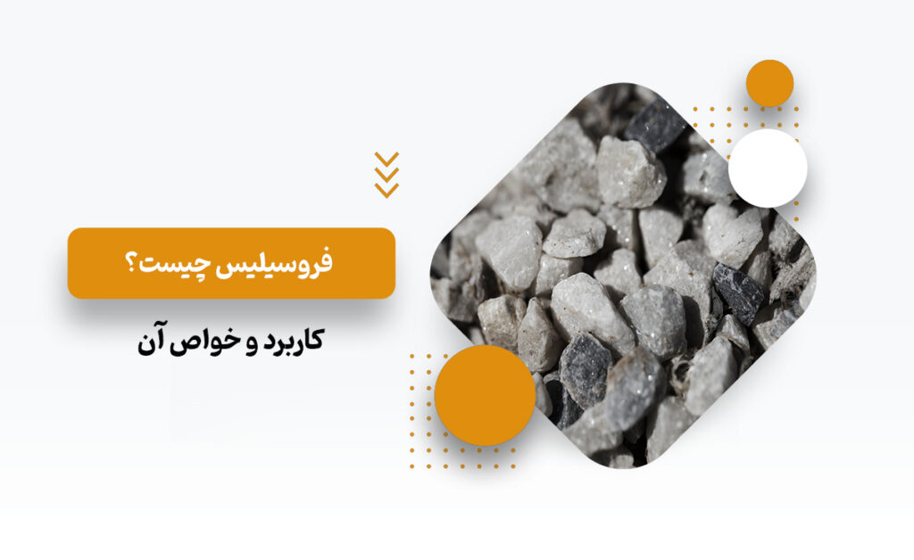 فروسیلیس چیست