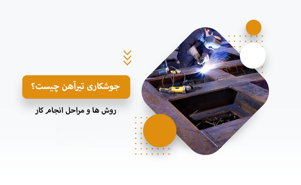 نحوه جوشکاری تیرآهن و اصول آن