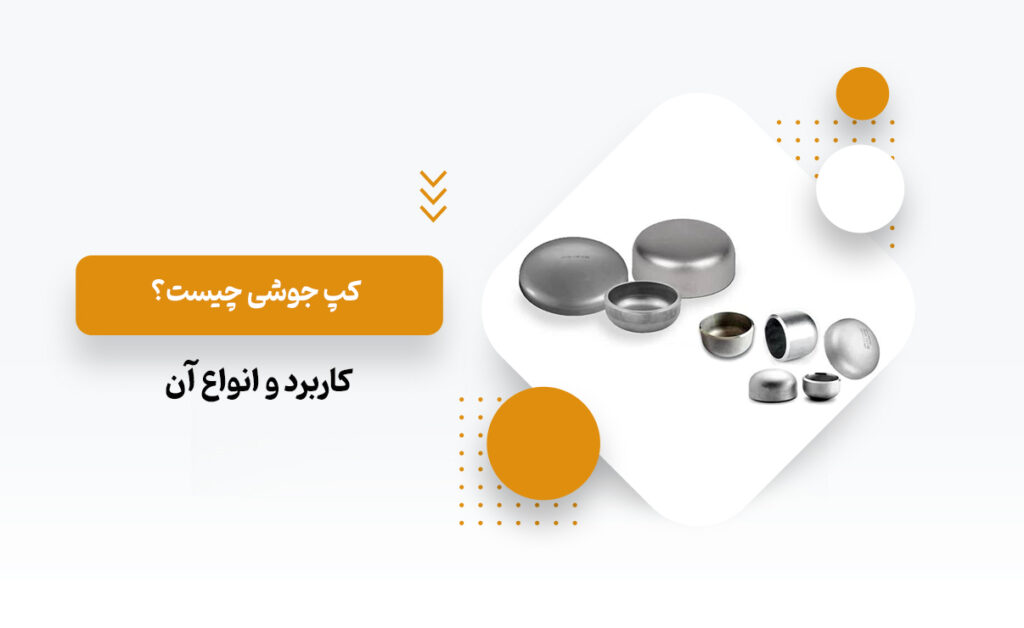 کپ جوشی چیست