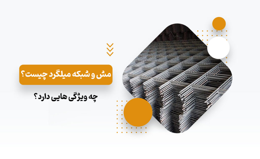 شبکه میلگرد